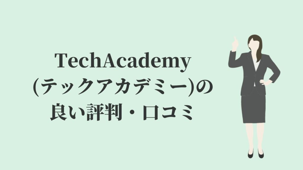 TechAcademy(テックアカデミー)の良い評判・口コミ