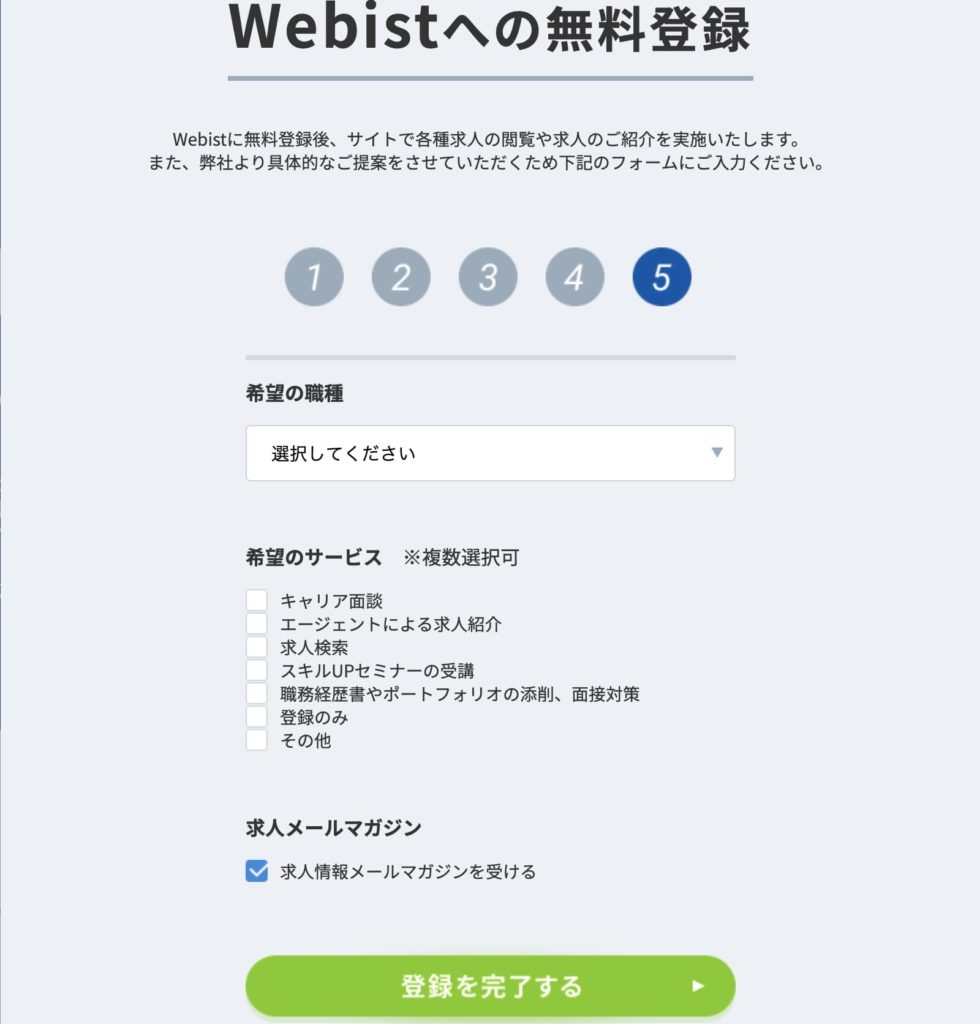 Webistの登録画面(最後)