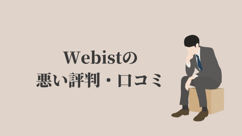 Webist(ウェビスト)の悪い評判・口コミ