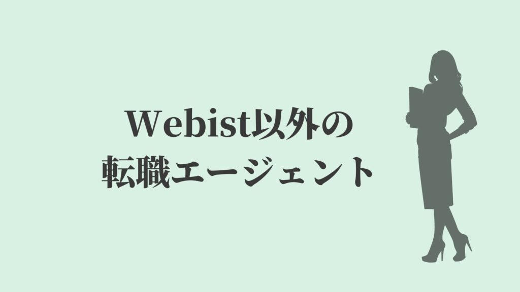 Webist(ウェビスト)以外の転職エージェント