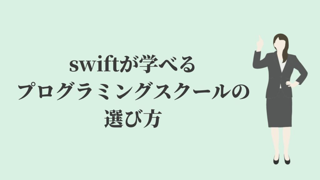 swiftが学べるプログラミングスクールの選び方