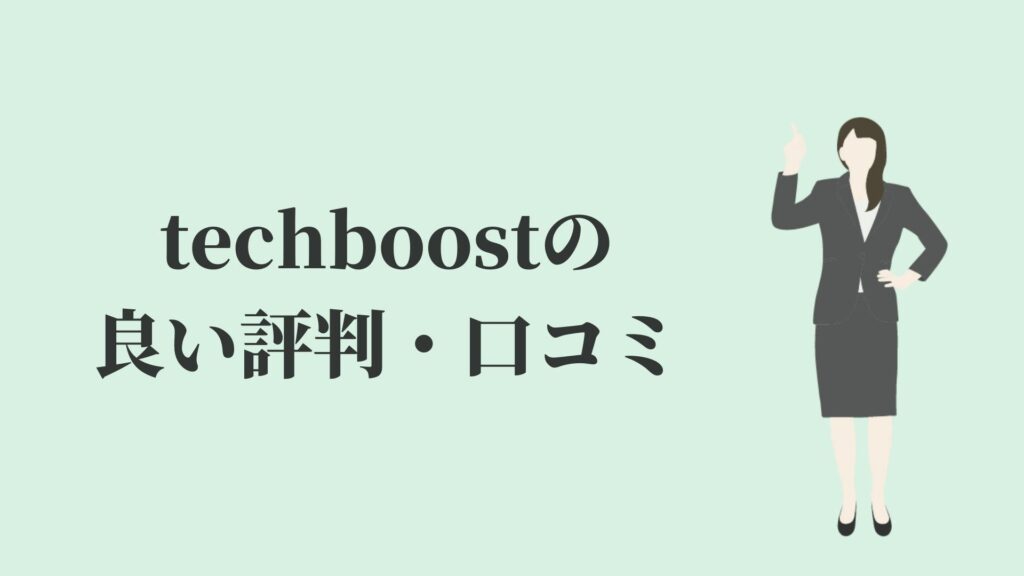tech boost(テックブースト)の良い評判・口コミ