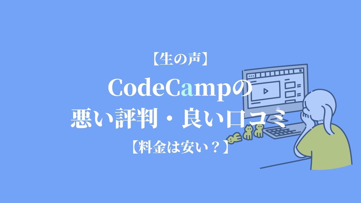 【生の声】CodeCampの悪い評判・良い口コミ【料金は安い？】