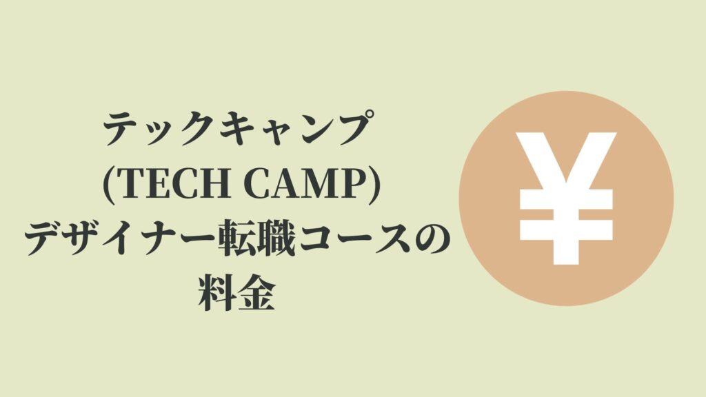 テックキャンプ(TECH CAMP)デザイナー転職コースの料金