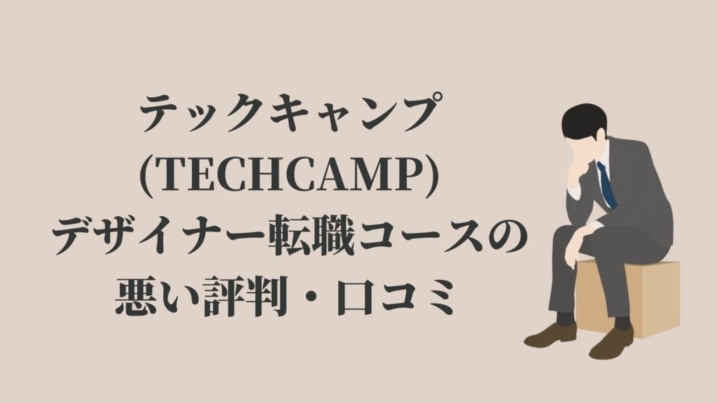 テックキャンプ(TECHCAMP)デザイナー転職コースの悪い評判・口コミ