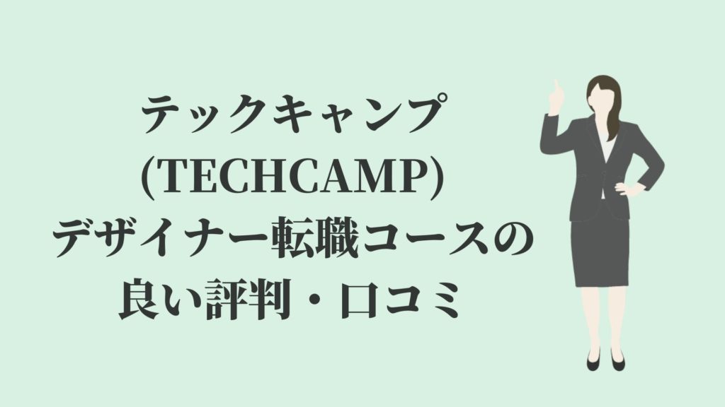 テックキャンプ(TECHCAMP)デザイナー転職コースの良い評判・口コミ