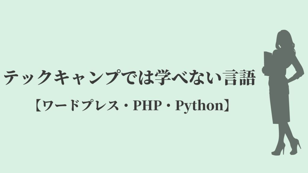 テックキャンプでは学べない言語【ワードプレス・PHP・Python】