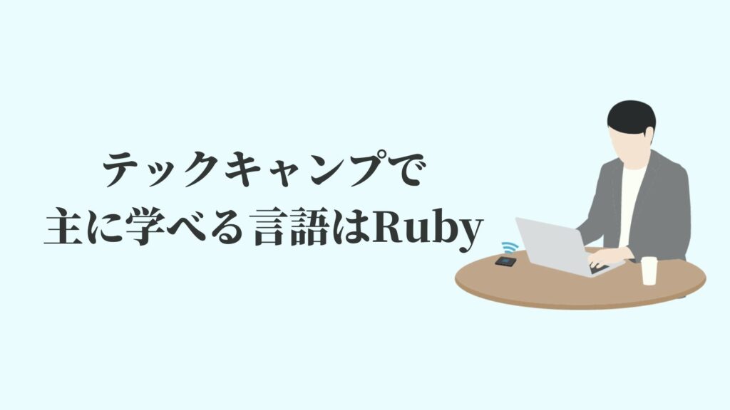 テックキャンプで主に学べる言語はRuby