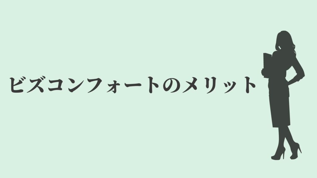 ビズコンフォート(BIZcomfort)のメリット