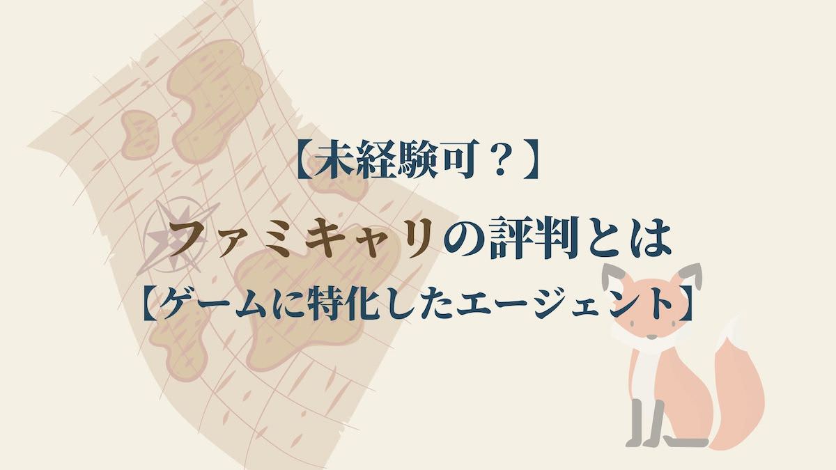 未経験可 ファミキャリの評判とは ゲームに特化したエージェント Kenmori 転職