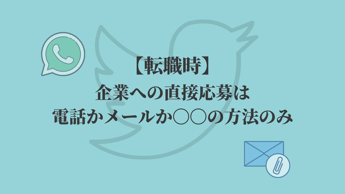 転職時 企業への直接応募は電話かメールか の方法のみ Kenmori 転職