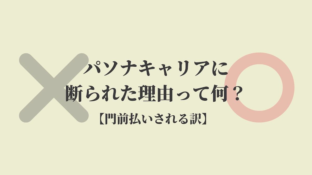 パソナキャリアに断られた3つの理由 門前払いされる訳 Kenmori 転職