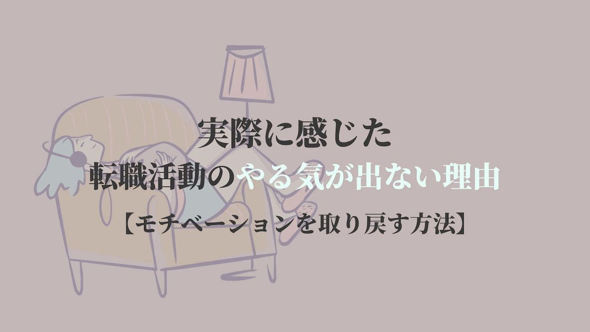 実際に感じた転職活動のやる気が出ない理由 モチベーションを取り戻す方法 Kenmori 転職