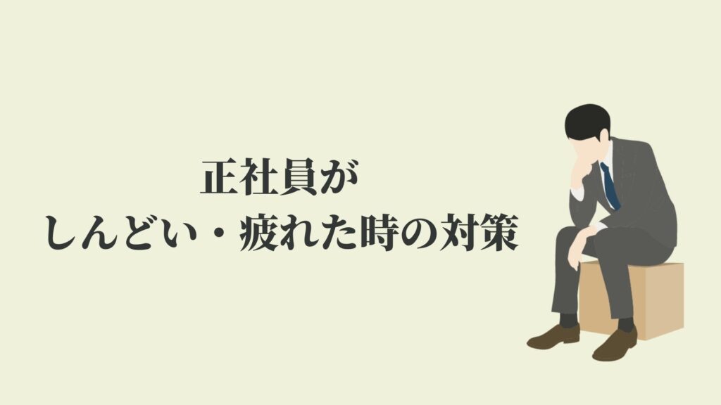 正社員がしんどい 疲れた時の対策 少しだけ楽に生きる方法 Kenmori 転職