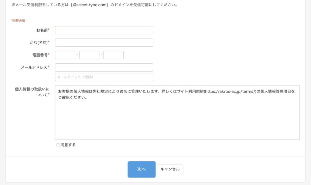 AkrosAcademyの無料体験応募フォームNO7