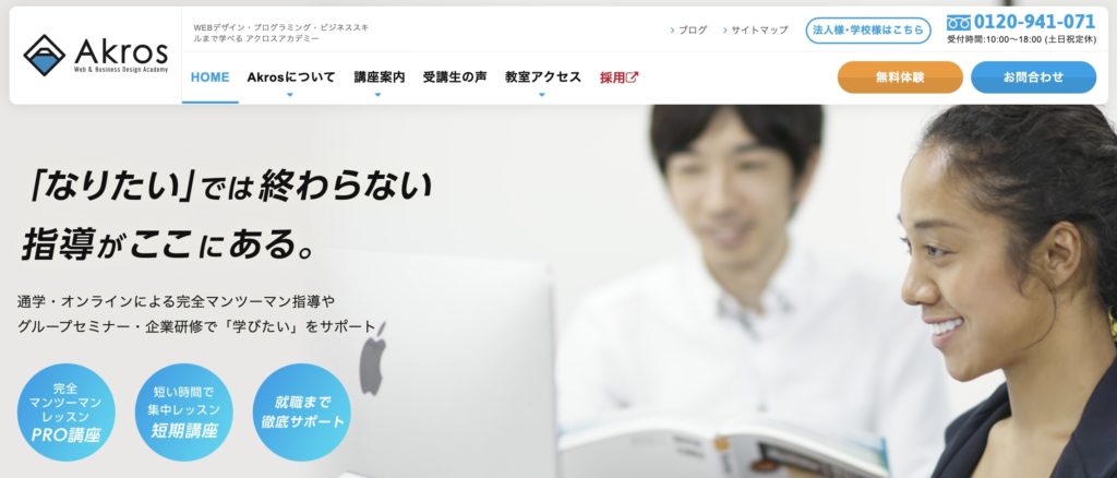 AkrosAcademyのトップページ