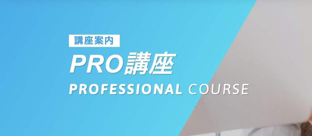 AkrosAcademy(アクロスアカデミー)PRO講座