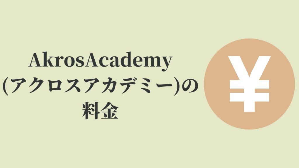 AkrosAcademy(アクロスアカデミー)の料金