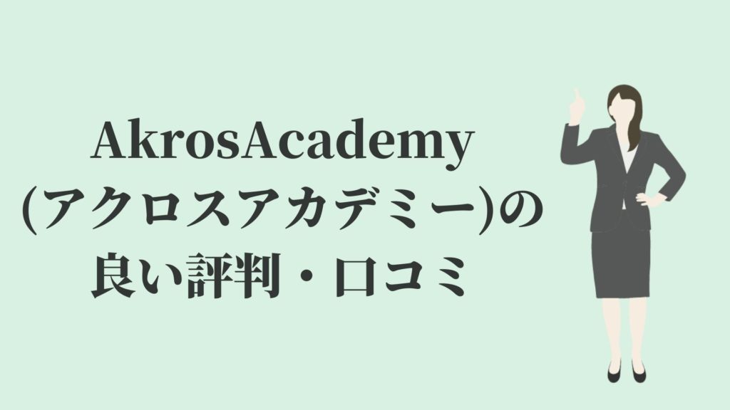AkrosAcademy(アクロスアカデミー)の良い評判・口コミ