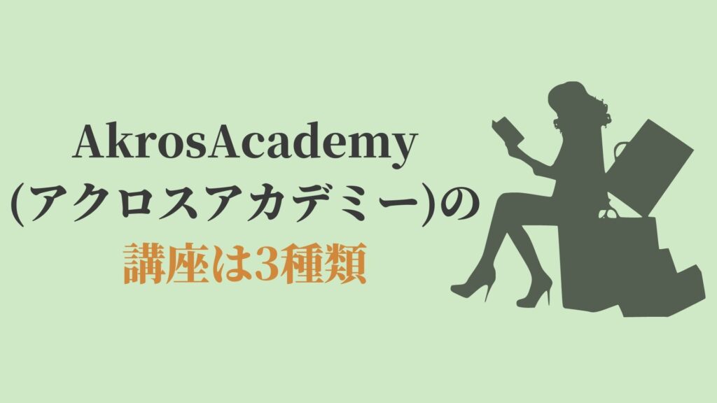 AkrosAcademy(アクロスアカデミー)の講座は3種類