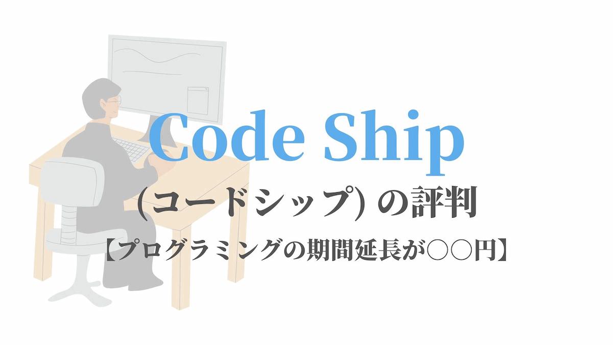 CodeShip(コードシップ)の評判【プログラミングの期間延長が無料】