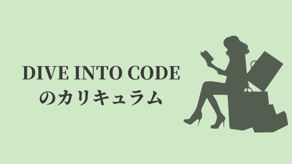 DIVE INTO CODEのカリキュラム