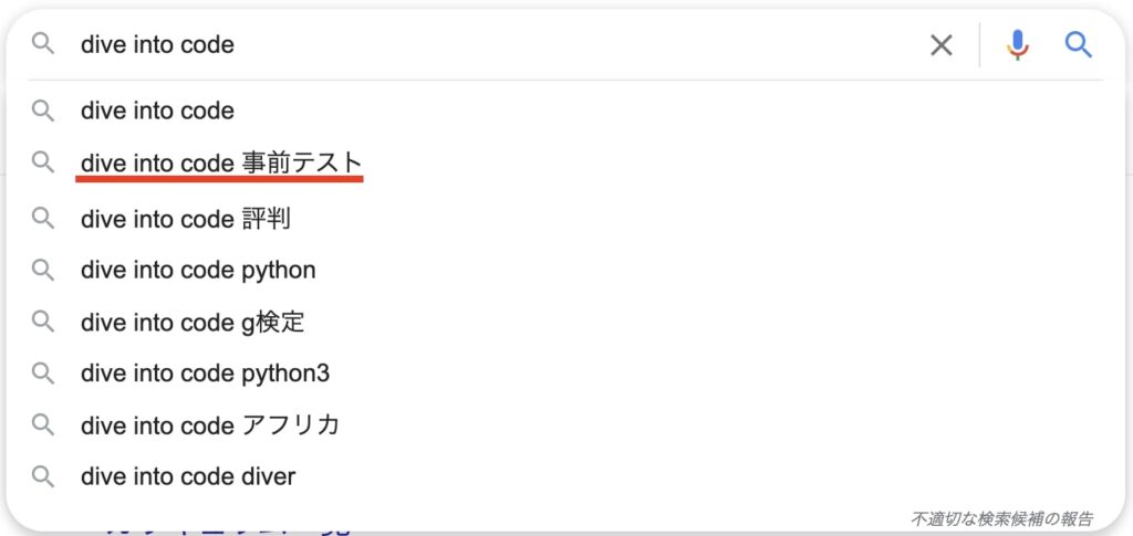 DIVE INTO CODEの事前テスト【選考あり？】