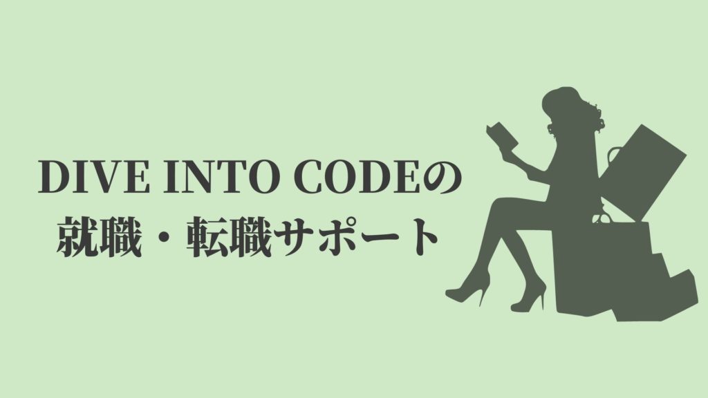 DIVE INTO CODEの就職・転職サポート