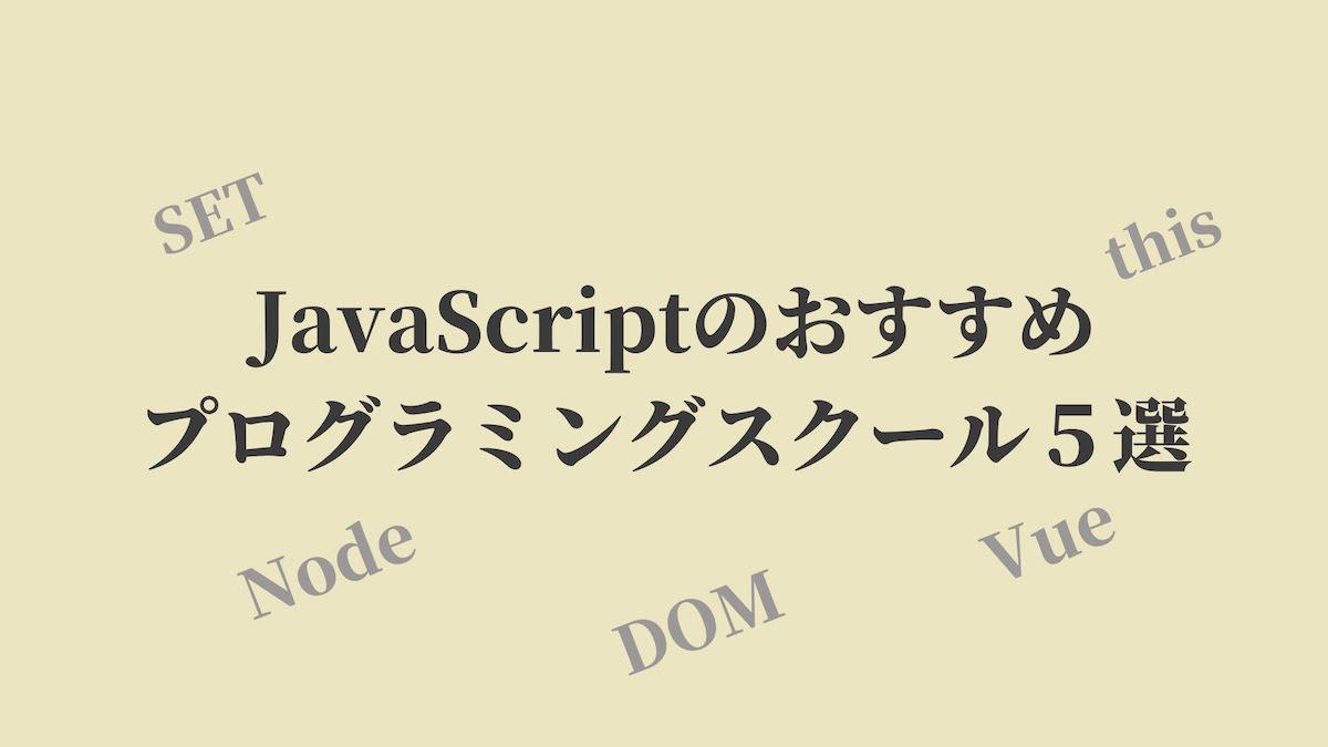 Javascriptのおすすめプログラミングスクール5選 Kenmori 転職