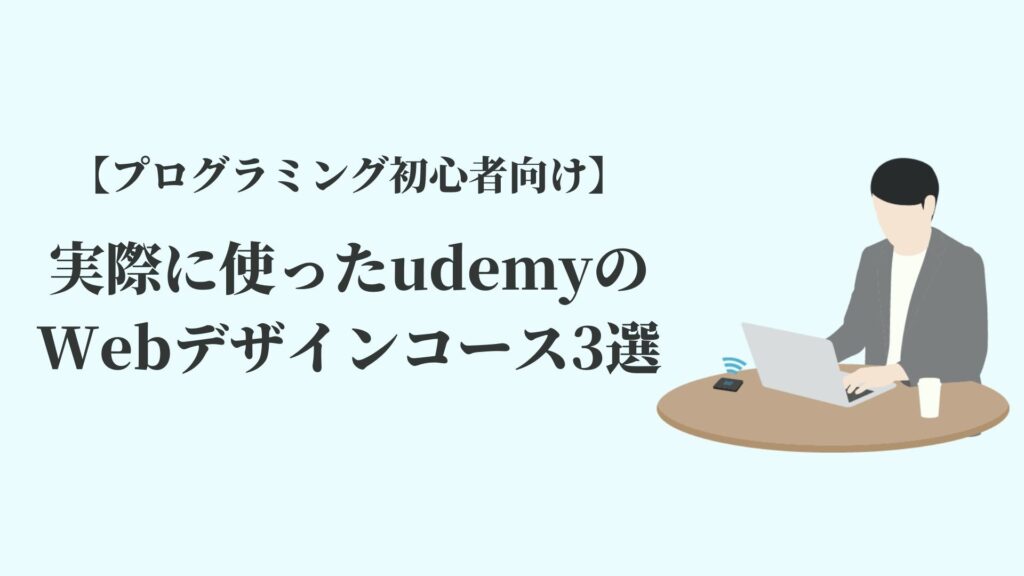 【プログラミング初心者向け】実際に使ったudemyのWebデザインコース3選
