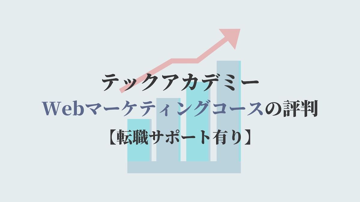 テックアカデミーWebマーケティングコースの評判【転職サポート有り】