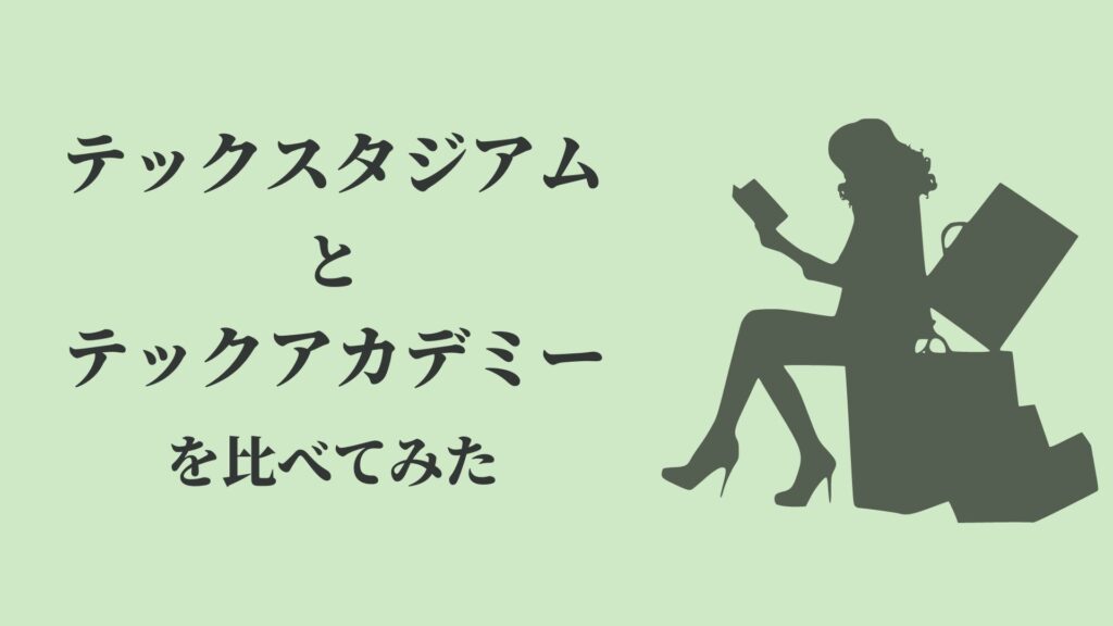 テックスタジアムとテックアカデミーを比べてみた