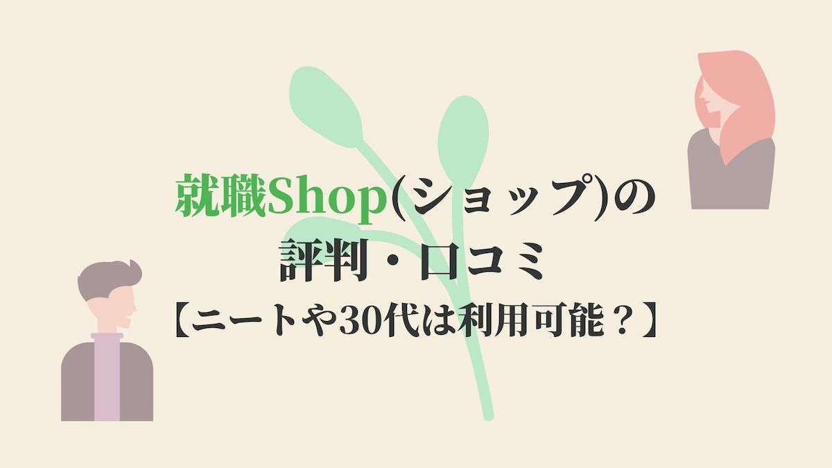 就職Shop(ショップ)の評判・口コミ【ニートや30代は利用可能】