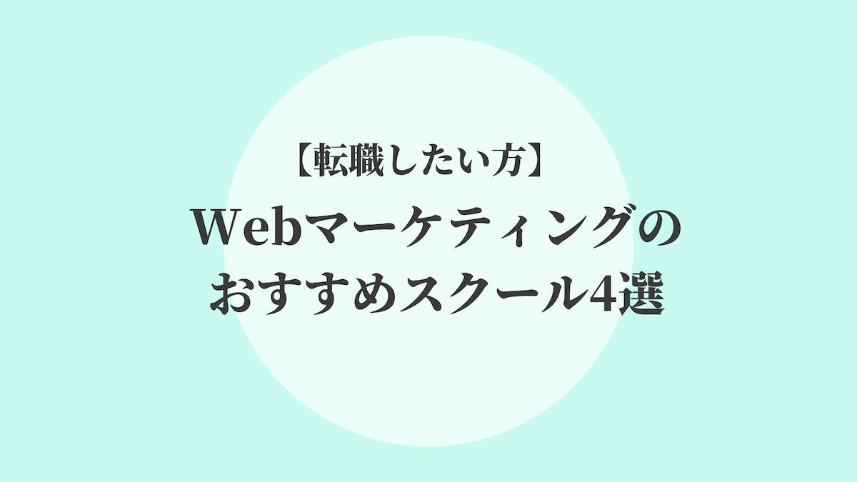 転職したい方 Webマーケティングのおすすめスクール4選 Kenmori 転職