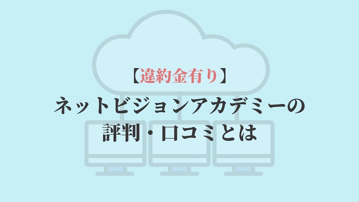 違約金有り ネットビジョンアカデミーの評判 口コミとは Kenmori 転職