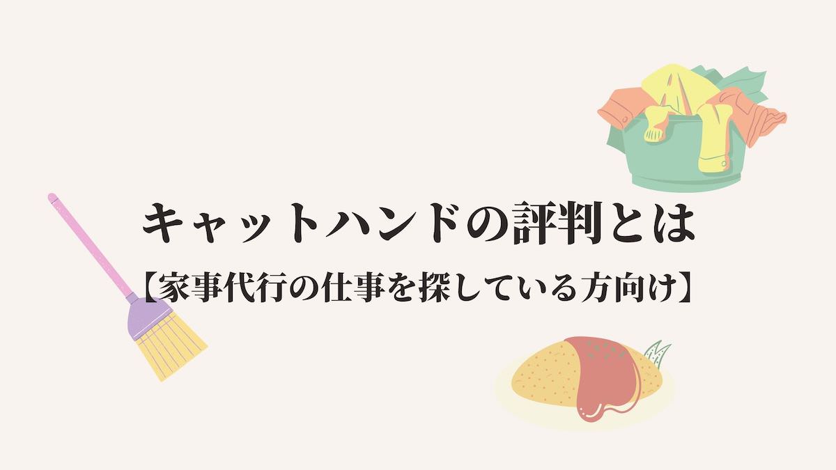 キャットハンドの評判とは 家事代行の仕事を探している方向け Kenmori 転職