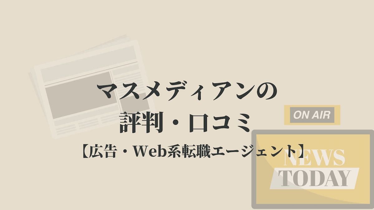 マスメディアンの評判 口コミ 広告 Web系転職エージェント Kenmori 転職