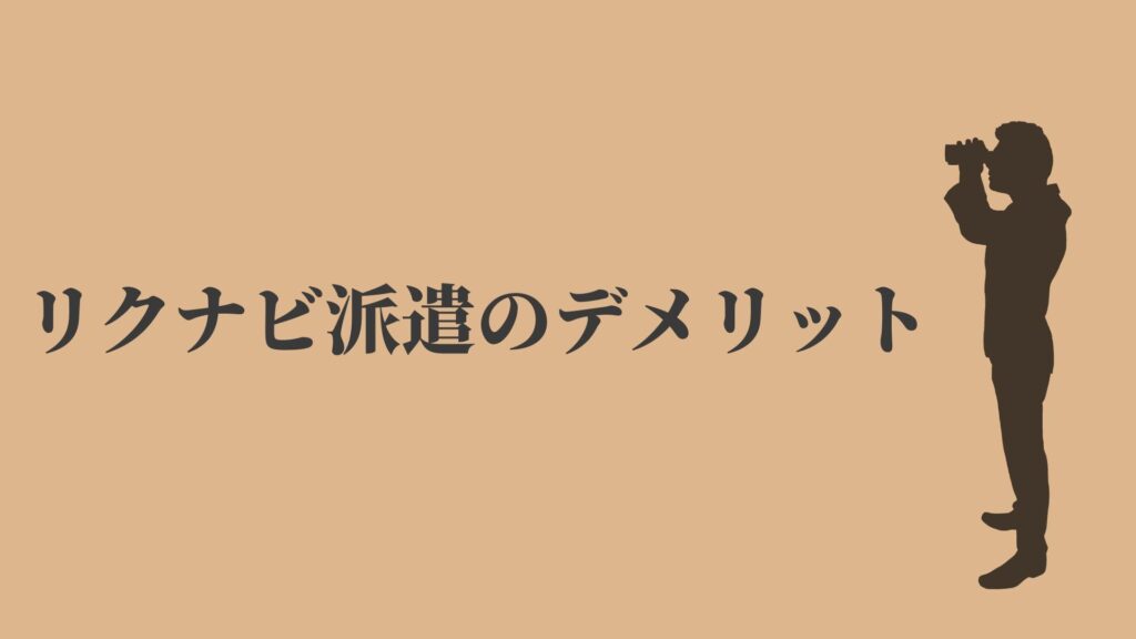 リクナビ派遣の評判 口コミは悪い 求人数がトップクラス Kenmori 転職