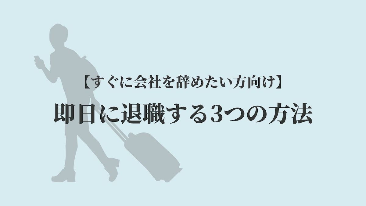 即日に退職する3つの方法 すぐに会社を辞めたい方向け Kenmori 転職