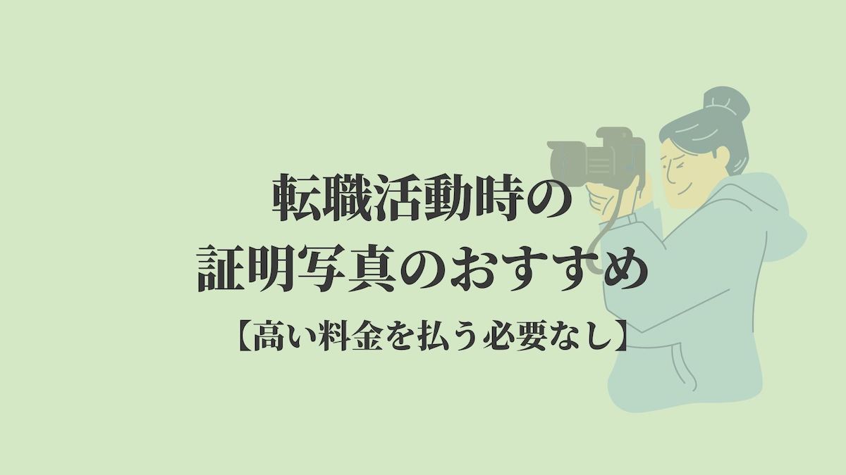 転職活動時の証明写真のおすすめ 高い料金を払う必要なし Kenmori 転職