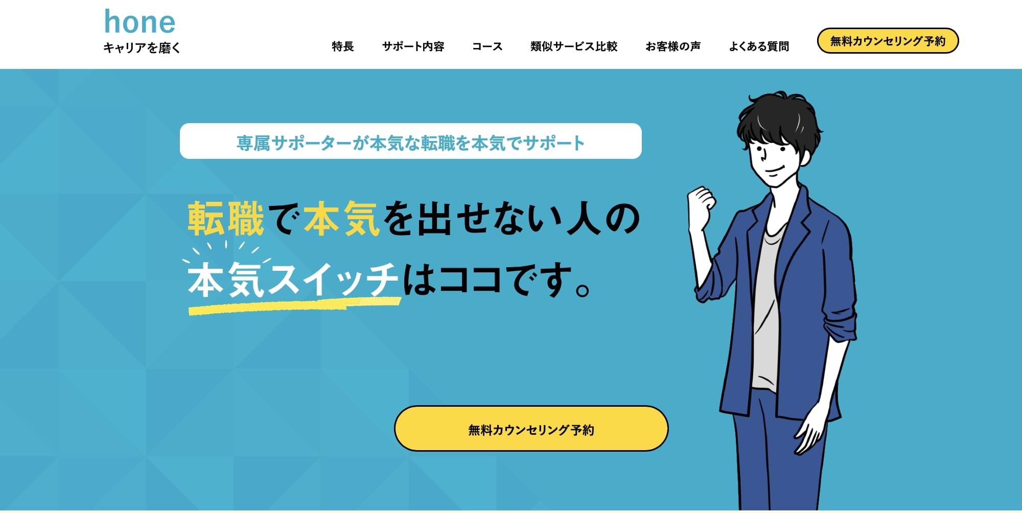 謎 転職hone ホン とは 20代 30代向けキャリアサポート Kenmori 転職