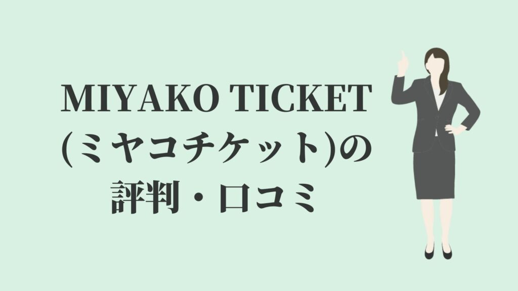 MIYAKO TICKET(ミヤコチケット)の評判・口コミ