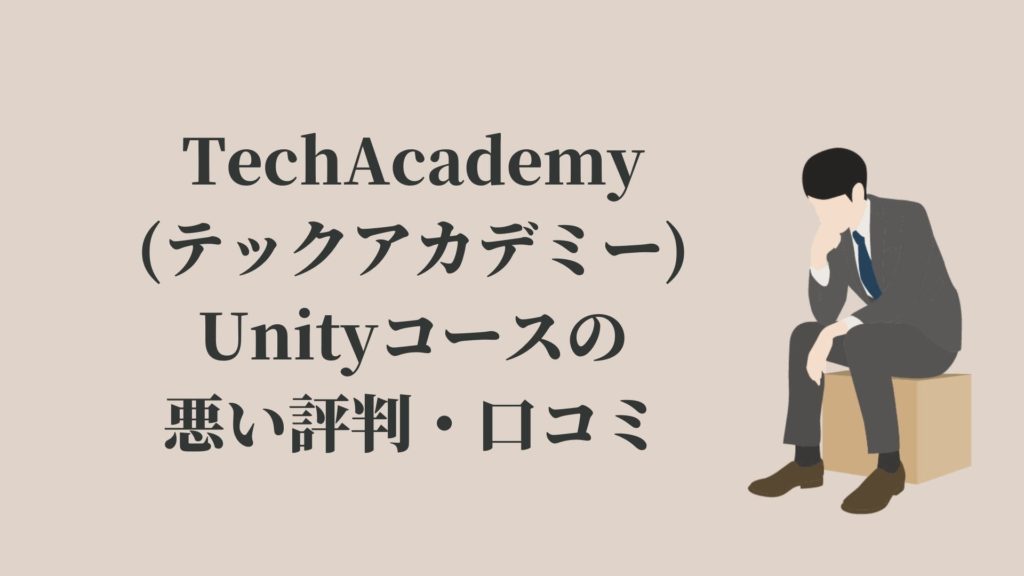 TechAcademy(テックアカデミー)Unityコースの悪い評判・口コミ