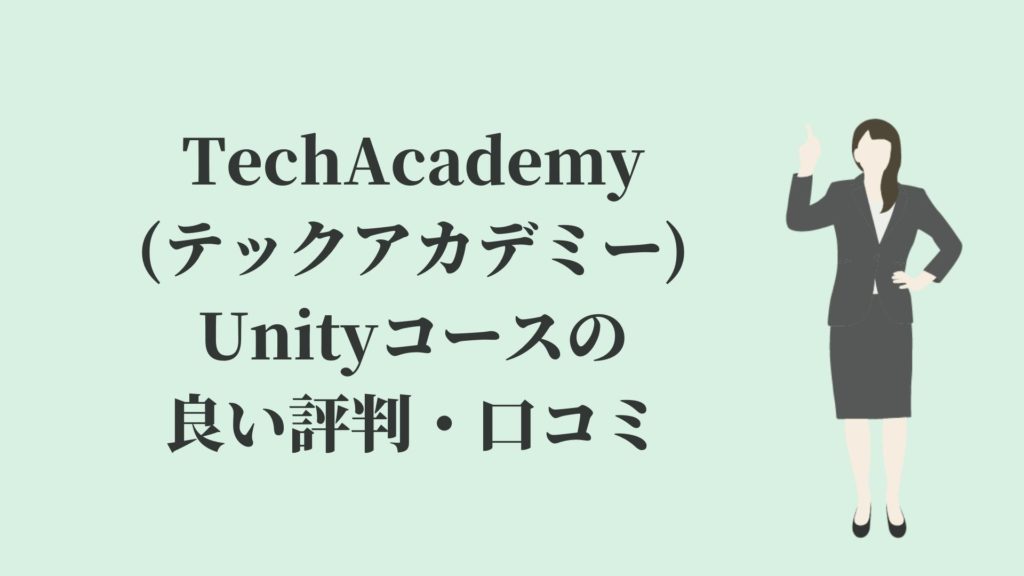TechAcademy(テックアカデミー)Unityコースの良い評判・口コミ