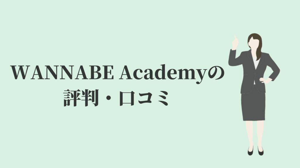 WANNABE Academy(ワナビーアカデミー)の評判・口コミ