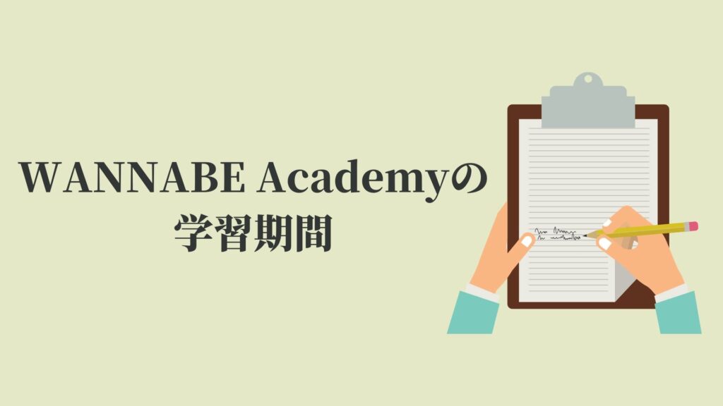 WANNABE Academy(ワナビーアカデミー)の学習期間