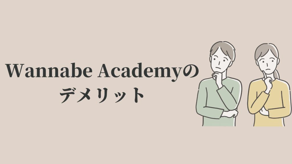 Wannabe Academy(ワナビーアカデミー)のデメリット