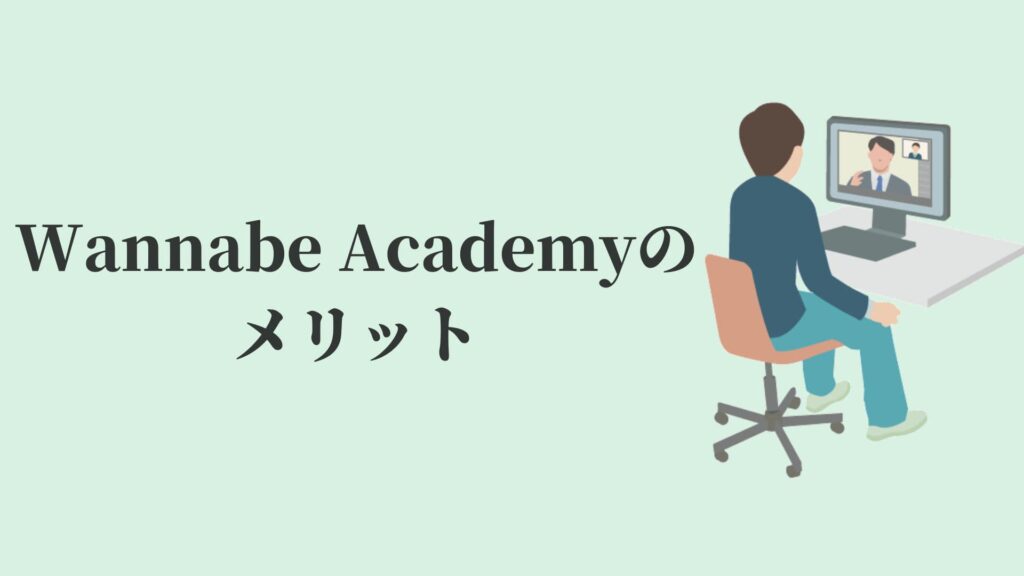 Wannabe Academy(ワナビーアカデミー)のメリット