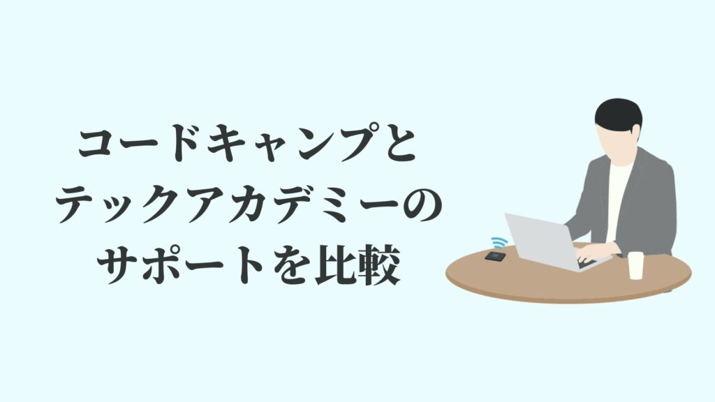 コードキャンプ(CodeCamp)とテックアカデミー(TechAcademy)のサポートを比較