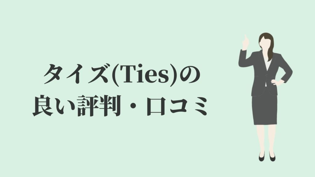 タイズ(Ties)の良い評判・口コミ